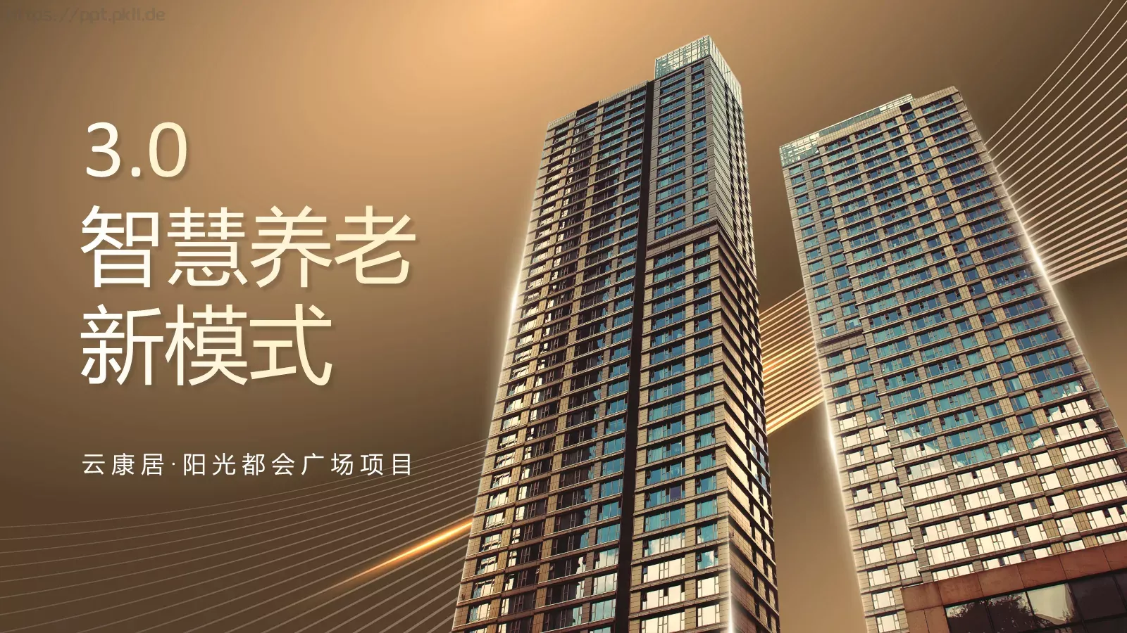 智慧养老新模式PPT模板 第 1 页缩略图