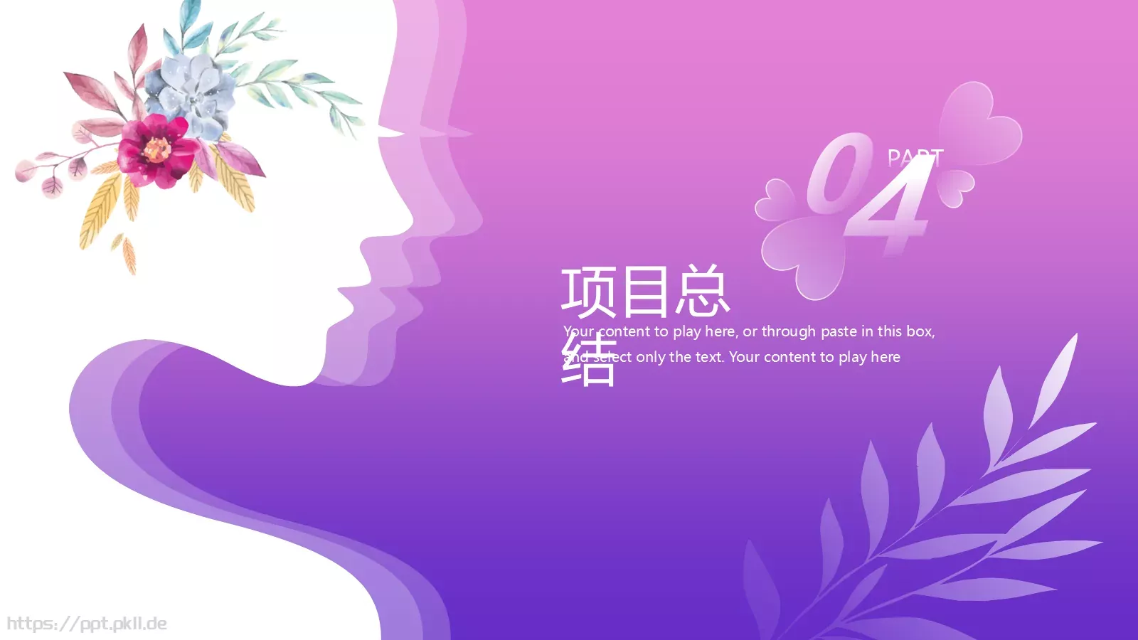 三八女王节活动策划PPT模板 第 18 页预览图