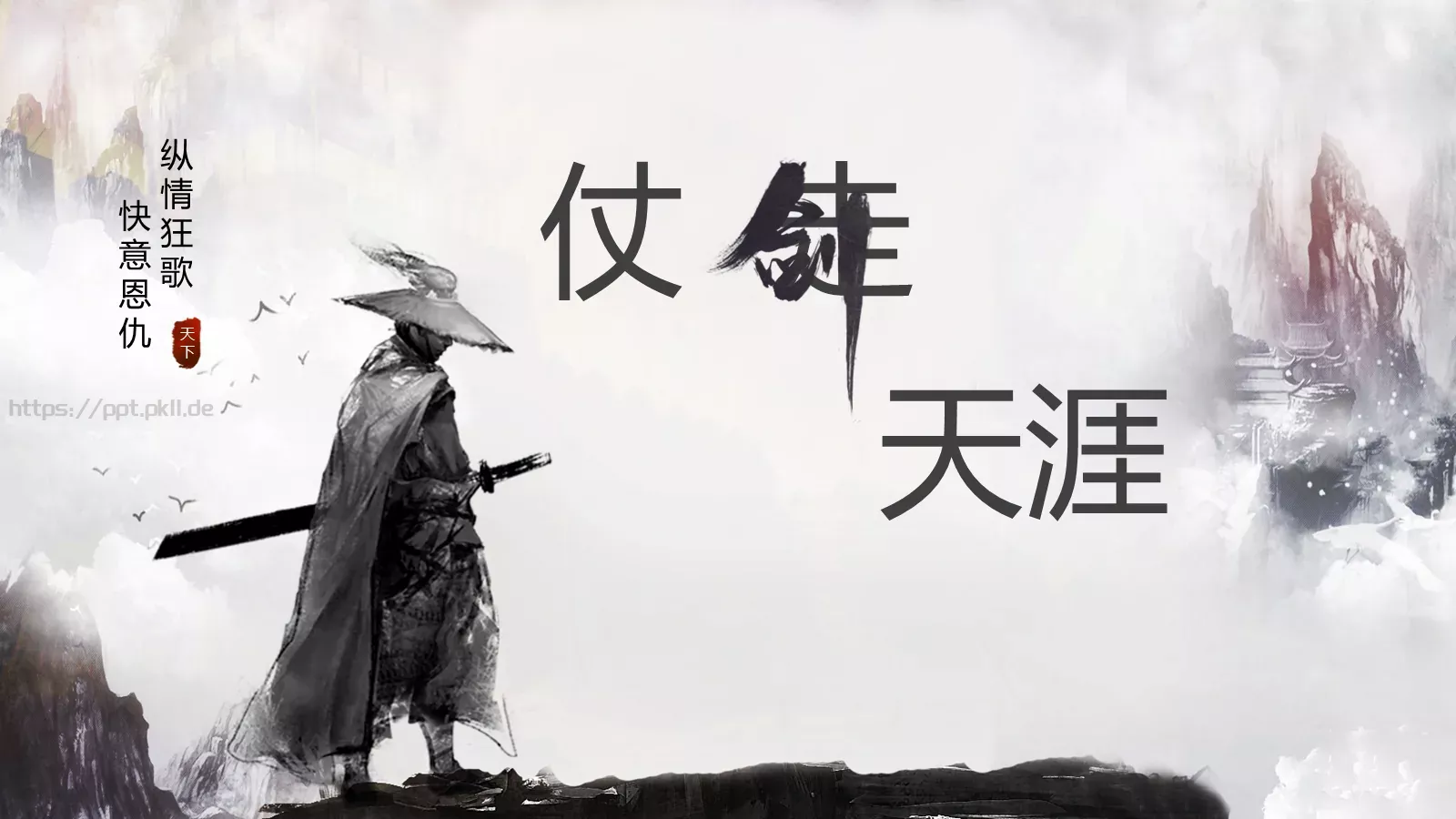 纵情狂歌通用PPT模板 第 1 页缩略图