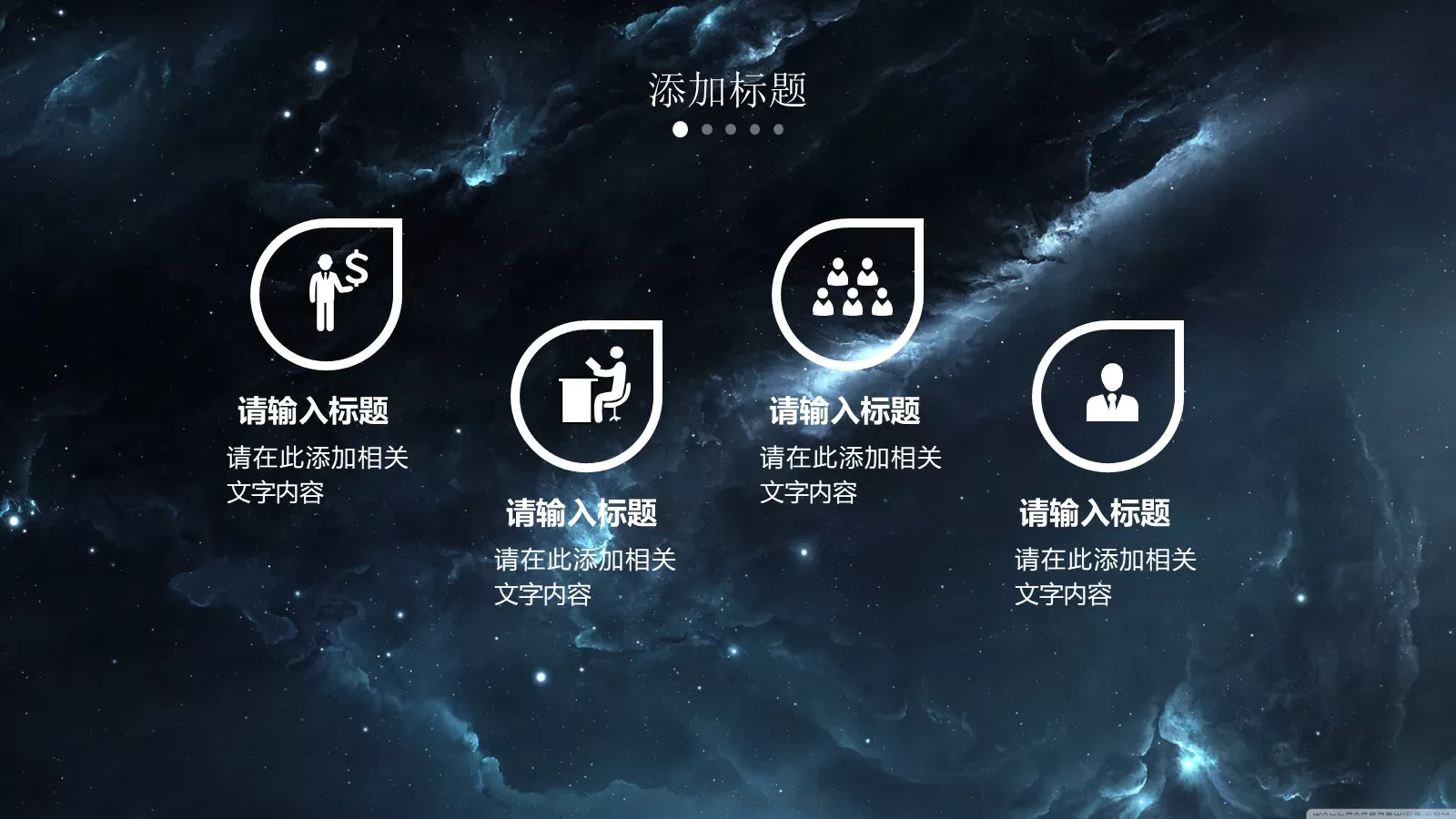 星空风商务汇报PPT模板 第 13 页预览图