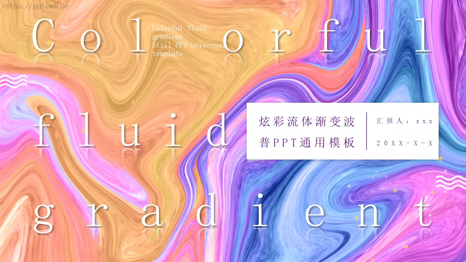 流体渐变风商务汇报PPT模板 封面图