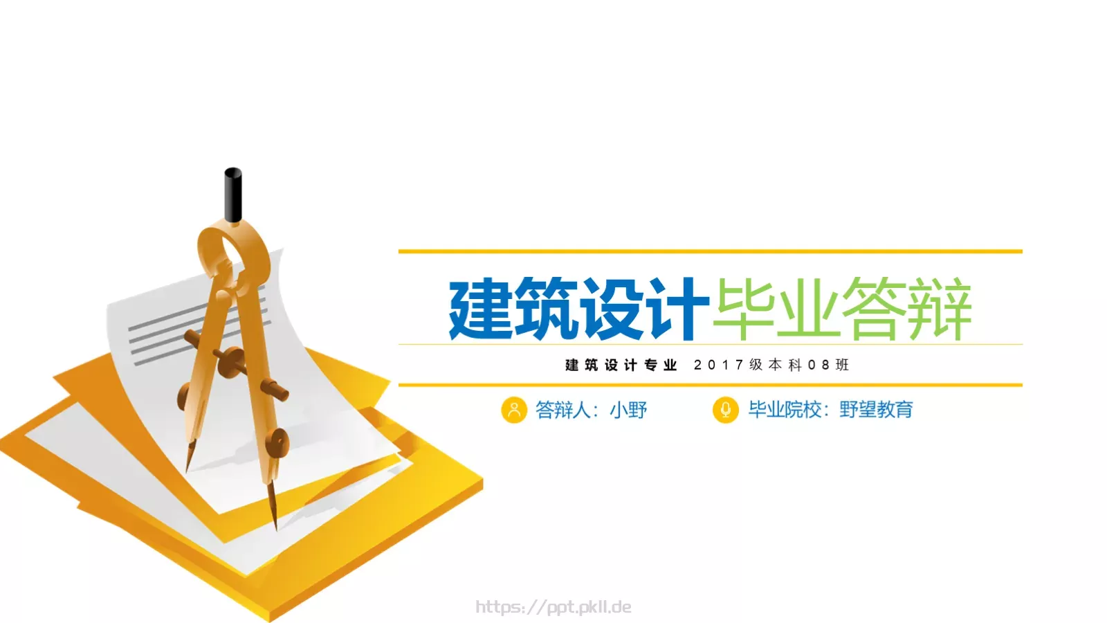 建筑设计毕业论文答辩PPT模板 封面图