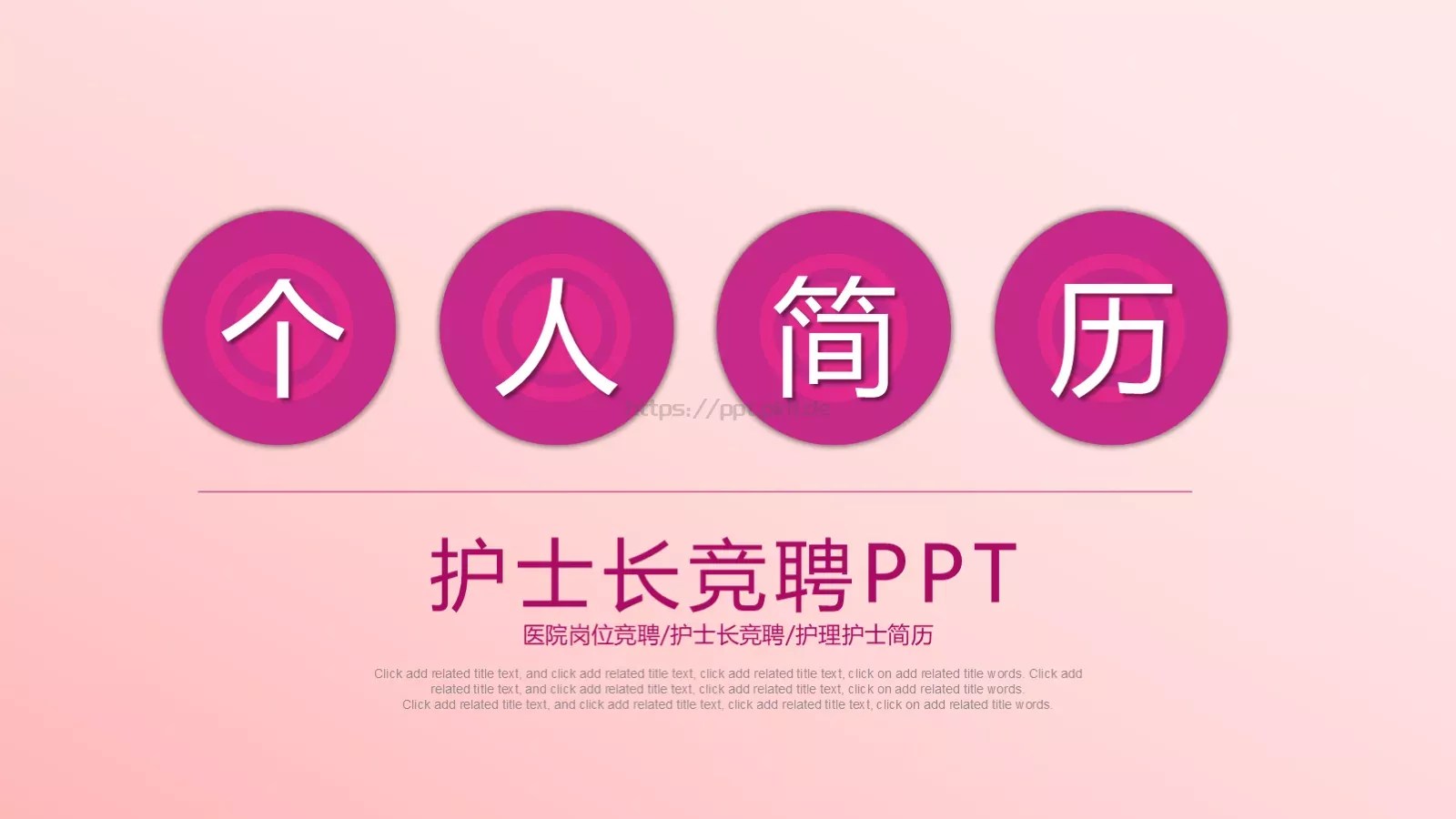 护士长竞聘述职PPT模板 第 1 页缩略图