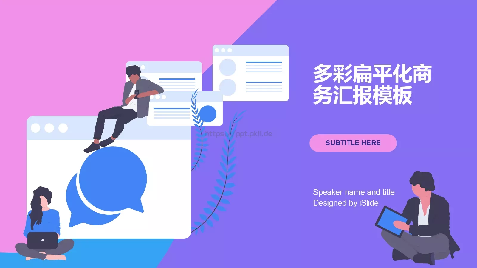 多彩扁平化商务汇报PPT模板 封面图