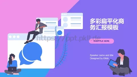 多彩扁平化商务汇报PPT模板 缩略图