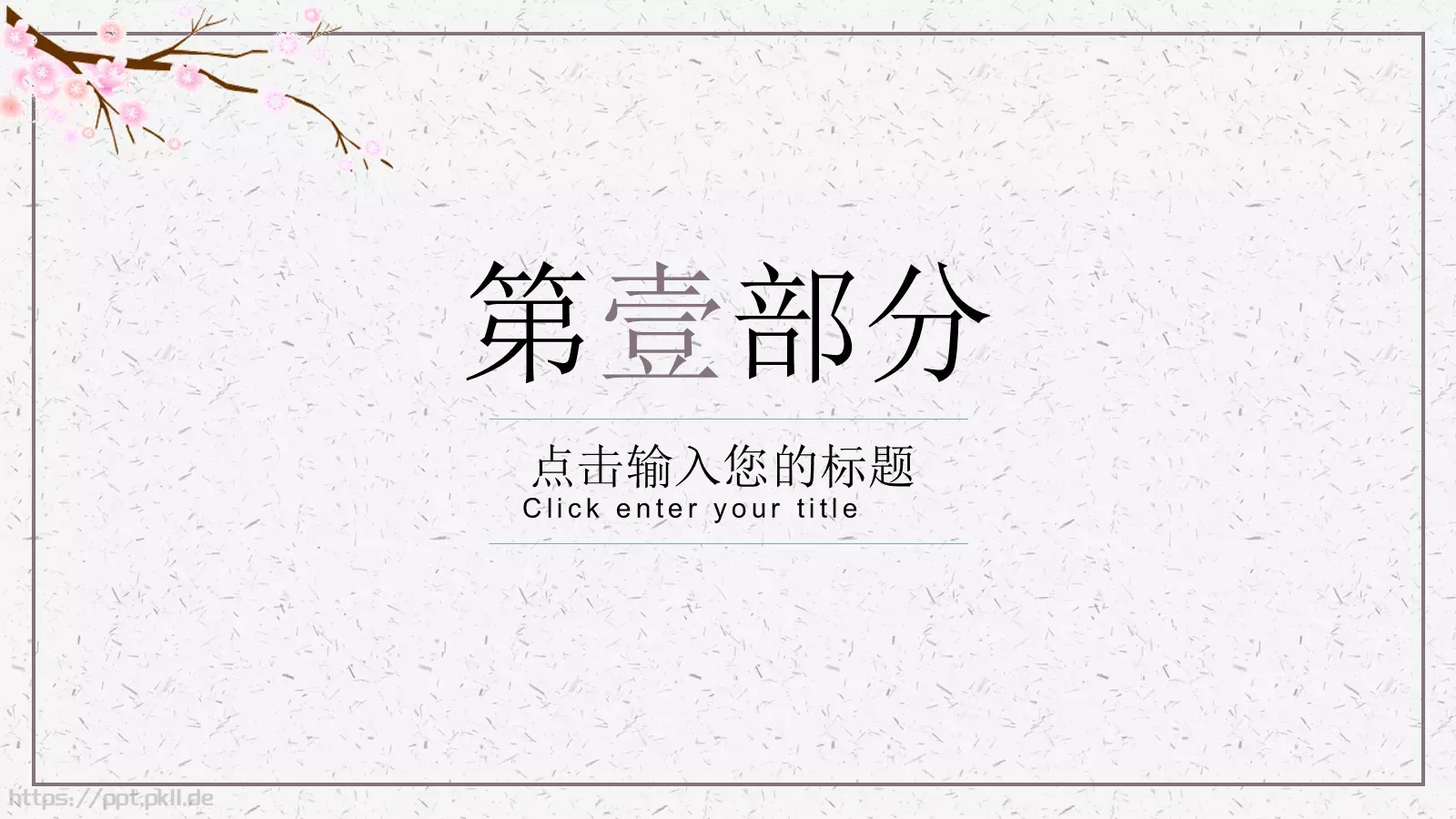 通用模板桃花成趣 第 3 页缩略图