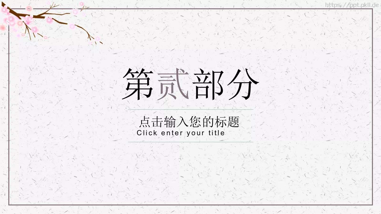 通用模板桃花成趣 第 10 页预览图