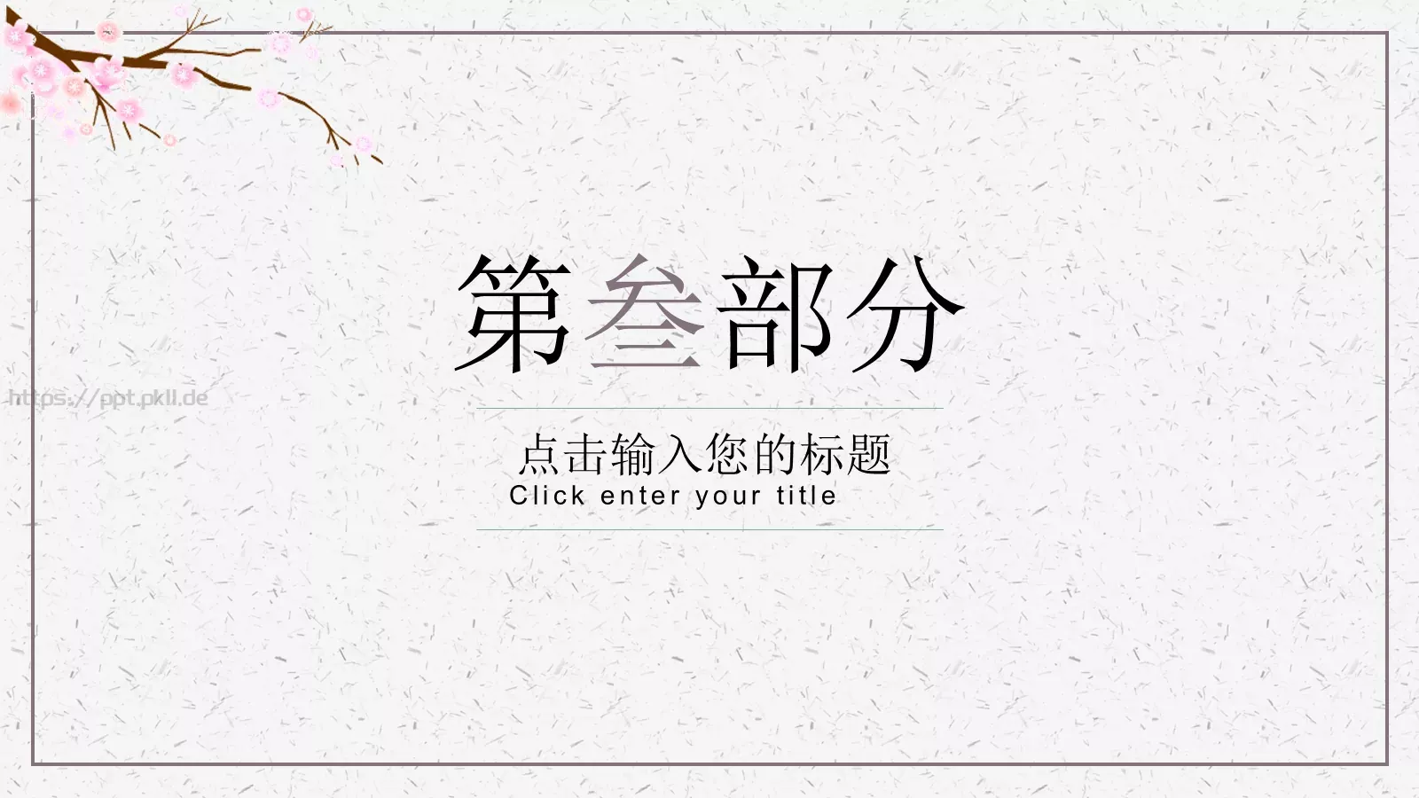 通用模板桃花成趣 第 15 页预览图