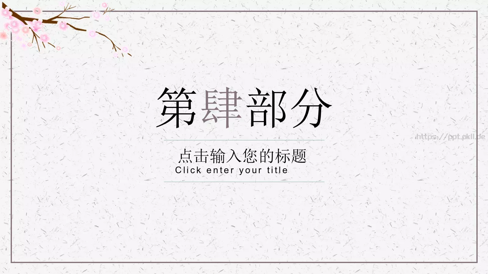 通用模板桃花成趣 第 21 页预览图