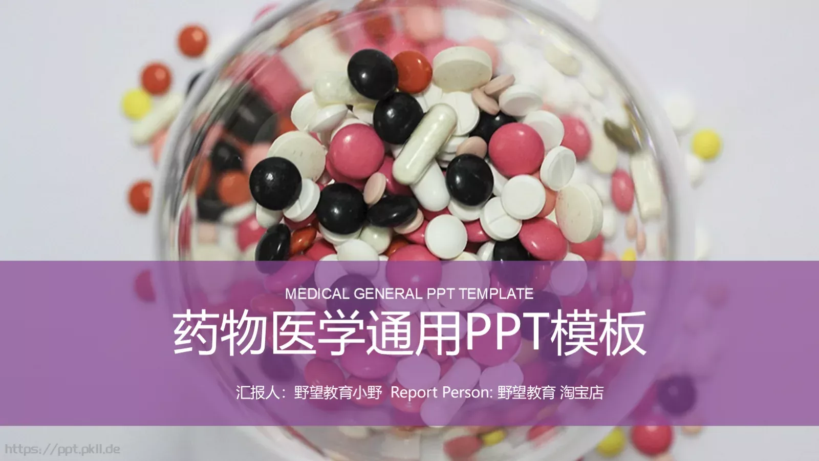 药物医学通用PPT模板 封面图