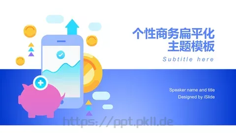 个性商务扁平化商务汇报PPT模板 缩略图