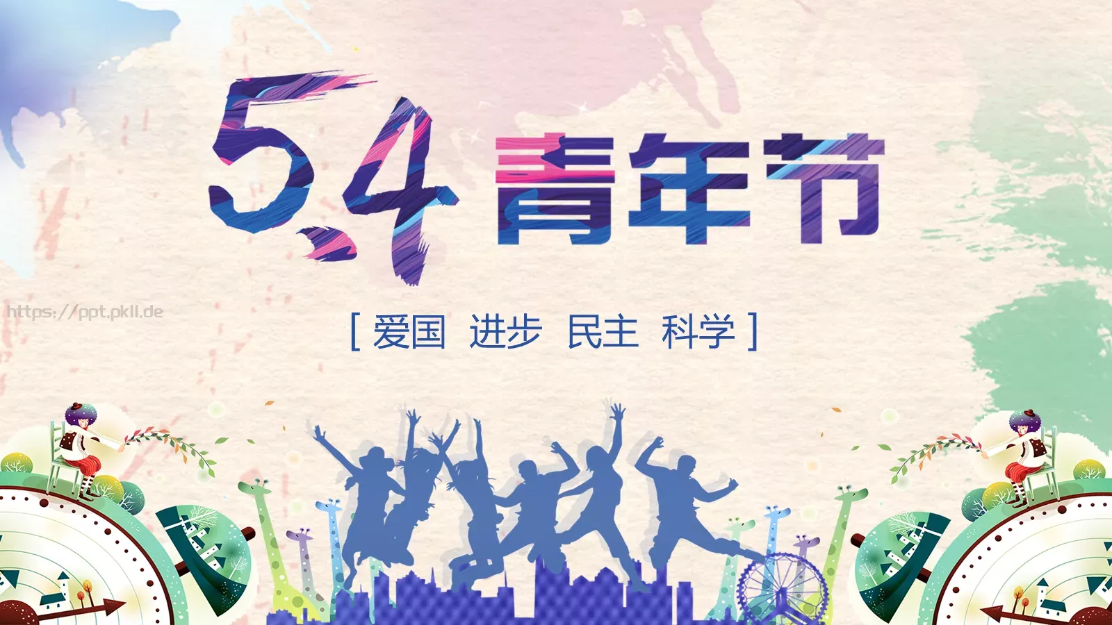 爱国 进步 民主 科学PPT模板 封面图