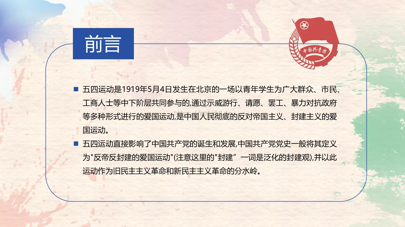 爱国 进步 民主 科学PPT模板 第 2 页缩略图