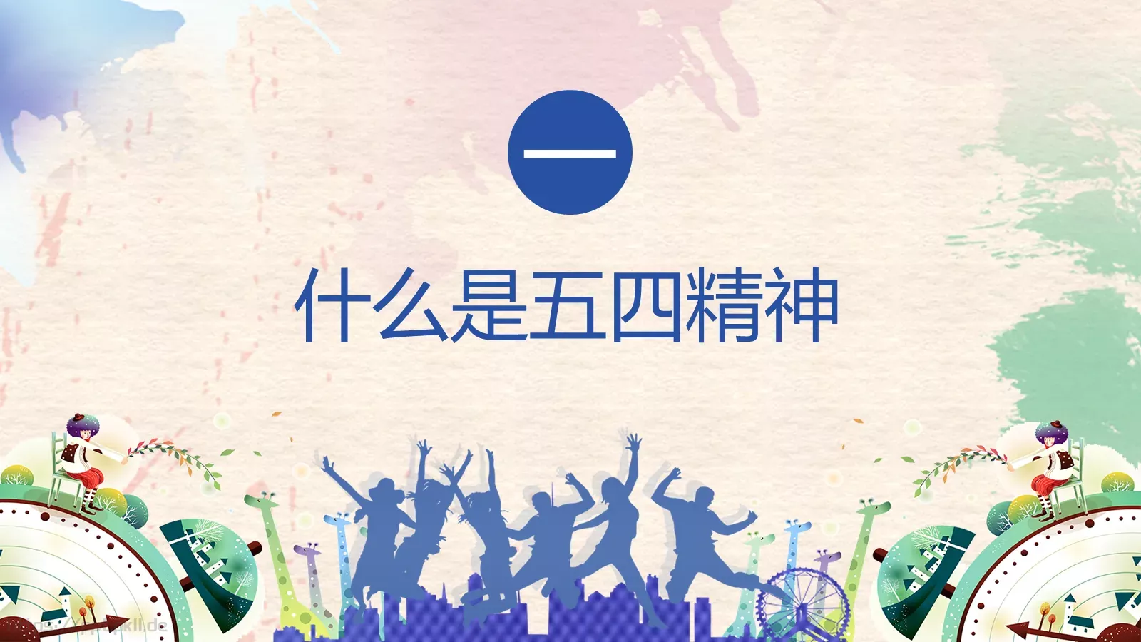 爱国 进步 民主 科学PPT模板 第 4 页缩略图