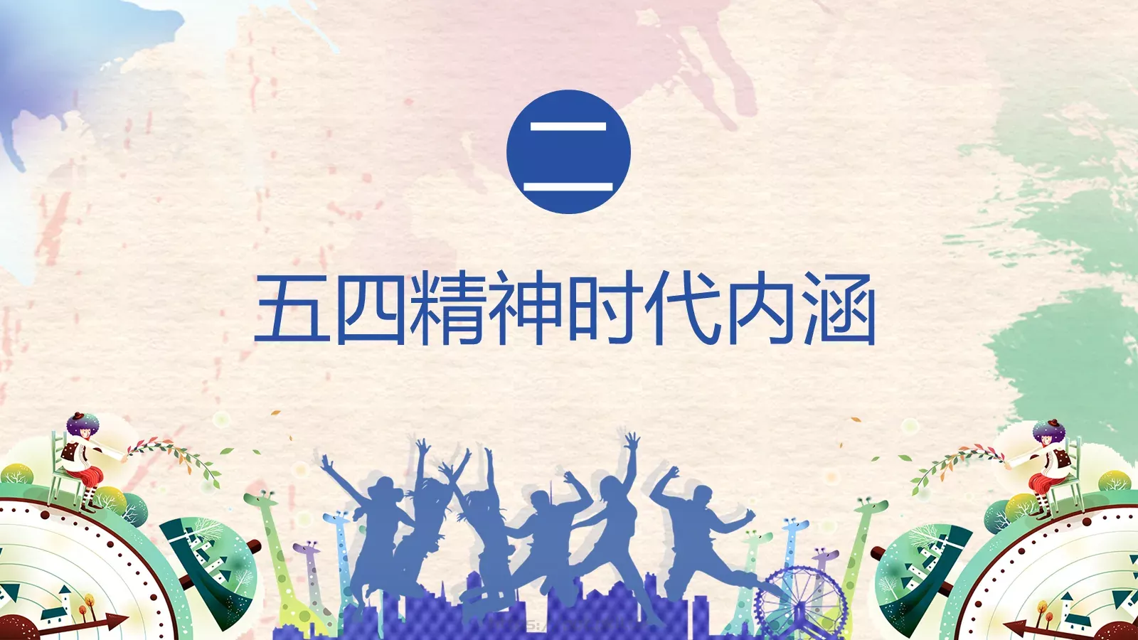 爱国 进步 民主 科学PPT模板 第 6 页预览图