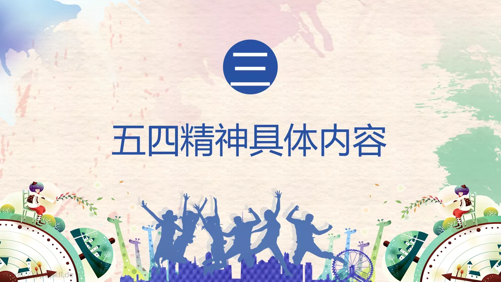 爱国 进步 民主 科学PPT模板 第 8 页预览图