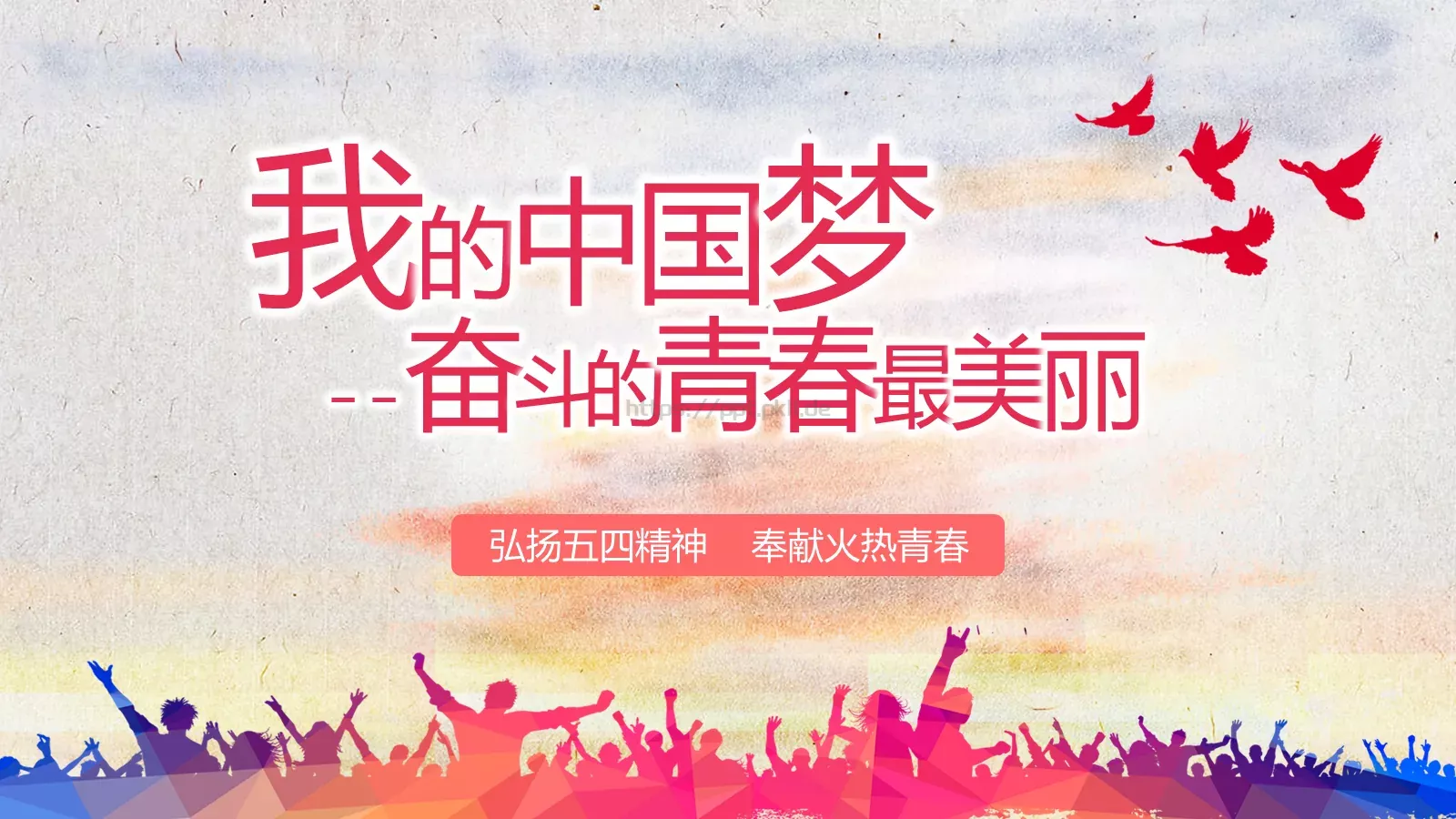 弘扬五四精神 奉献火热青春PPT模板 封面图