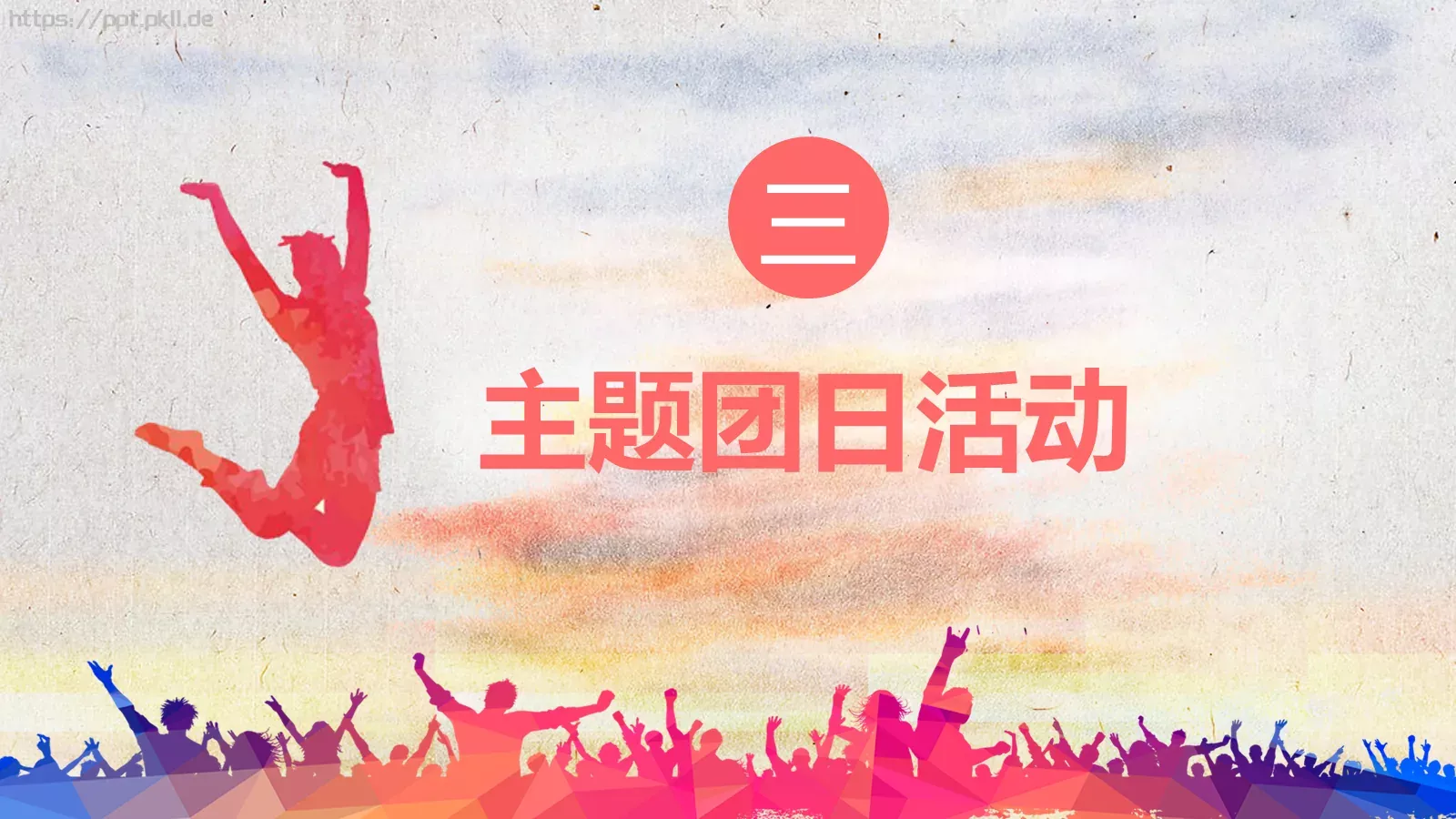 弘扬五四精神 奉献火热青春PPT模板 第 13 页预览图