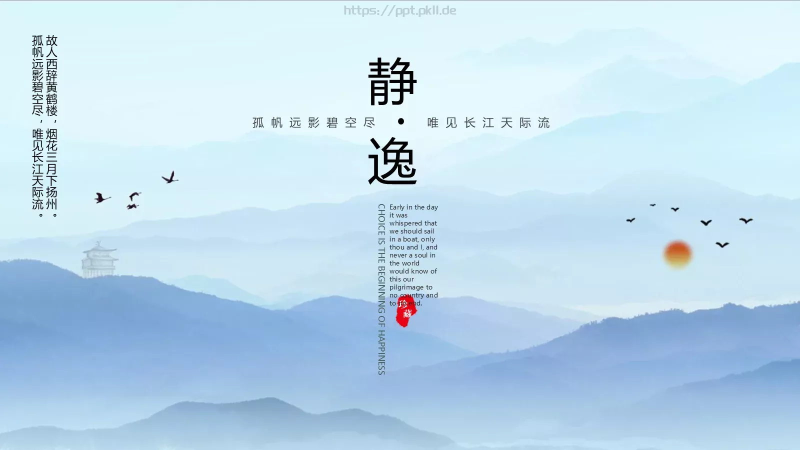 孤帆远影碧空尽唯见长江天际流PPT模板 封面图