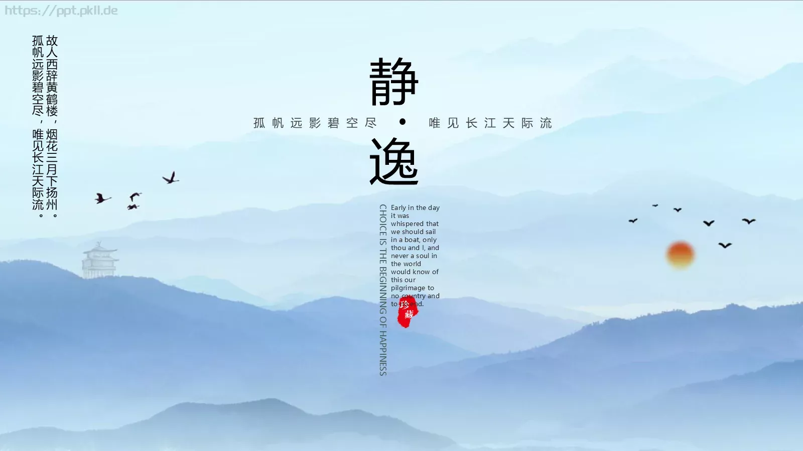 孤帆远影碧空尽唯见长江天际流PPT模板 第 1 页缩略图