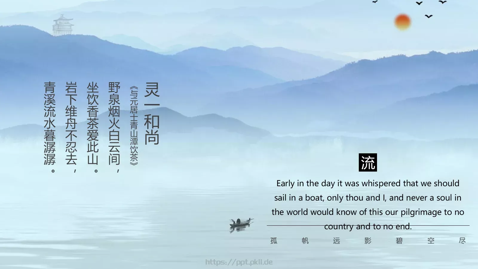 孤帆远影碧空尽唯见长江天际流PPT模板 第 2 页缩略图