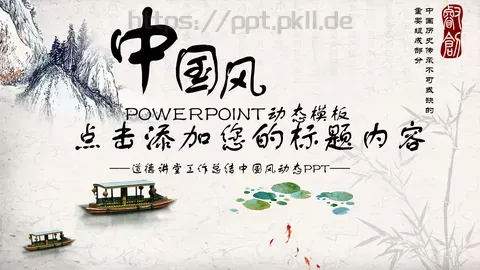 中国风国学经典论语PPT模板 缩略图