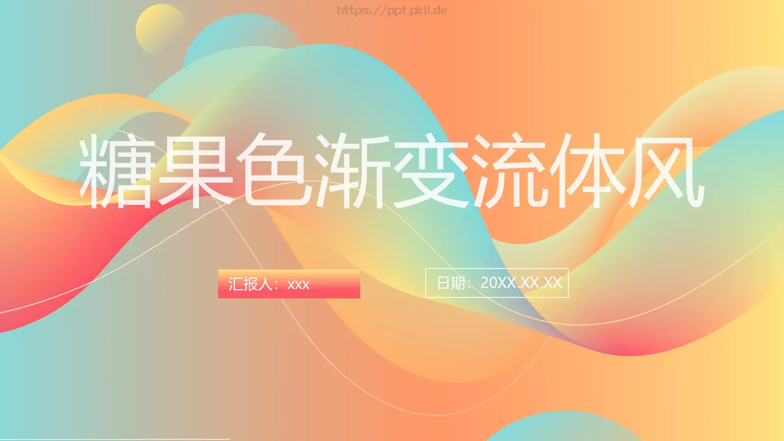 流体渐变风通用汇报PPT模板 封面图