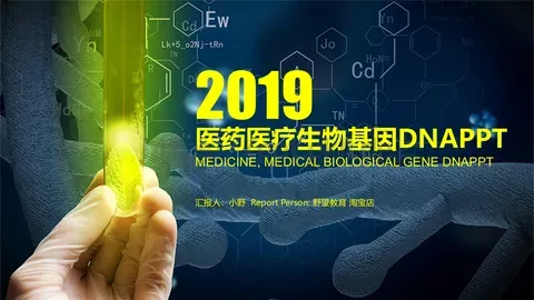 医药医疗生物基因PPT模板 缩略图