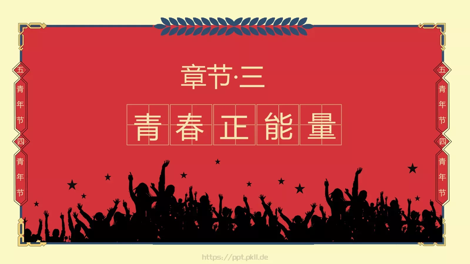 年轻 拼搏 有为PPT模板 第 12 页预览图