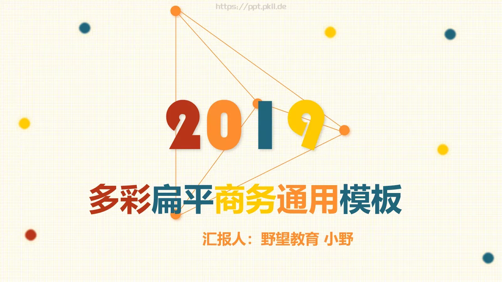 望教育小野通用PPT模板 封面图