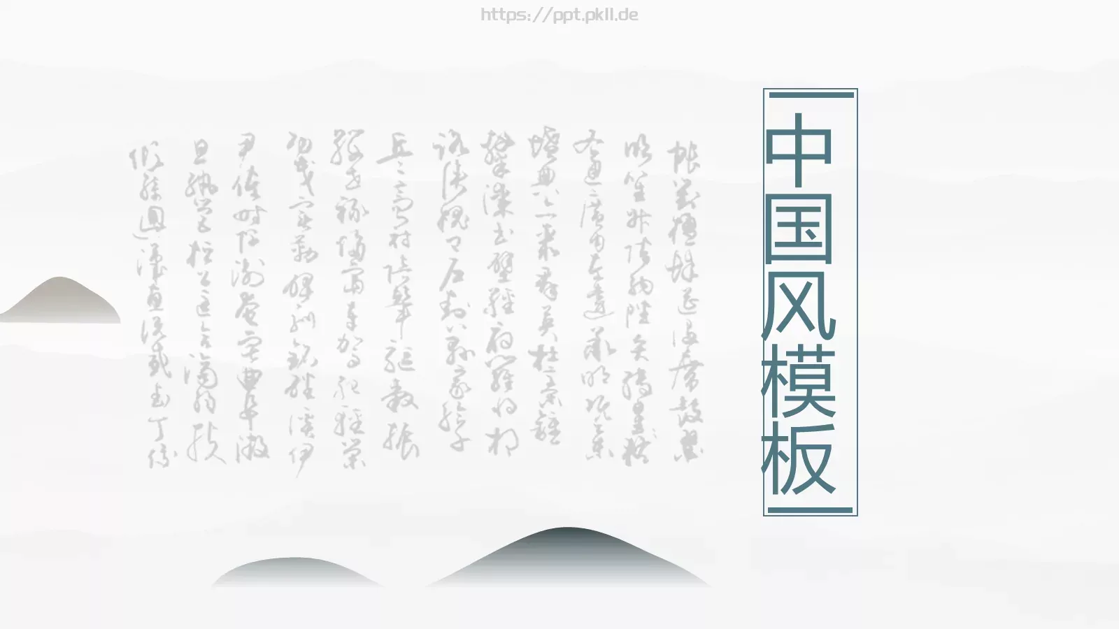 中国风公司简介PPT模板 第 1 页缩略图