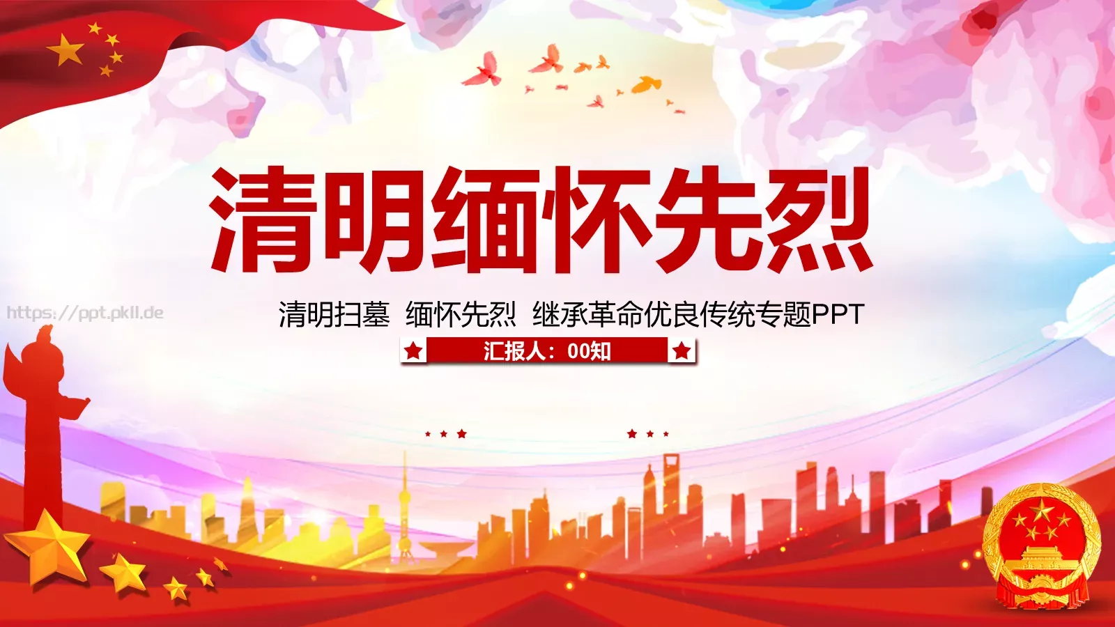 清明缅怀先烈PPT模板 第 1 页缩略图