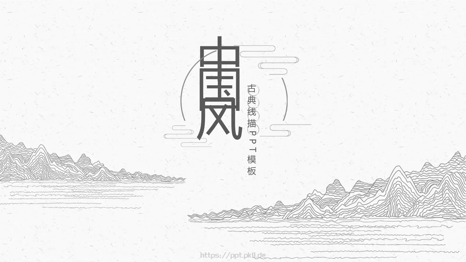 古典线描中国风PPT模板 封面图