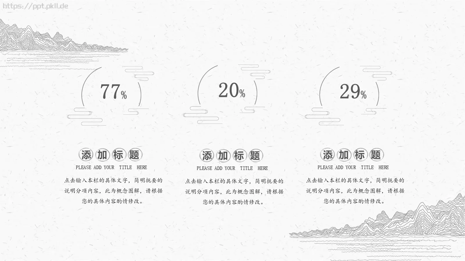 古典线描中国风PPT模板 第 13 页预览图