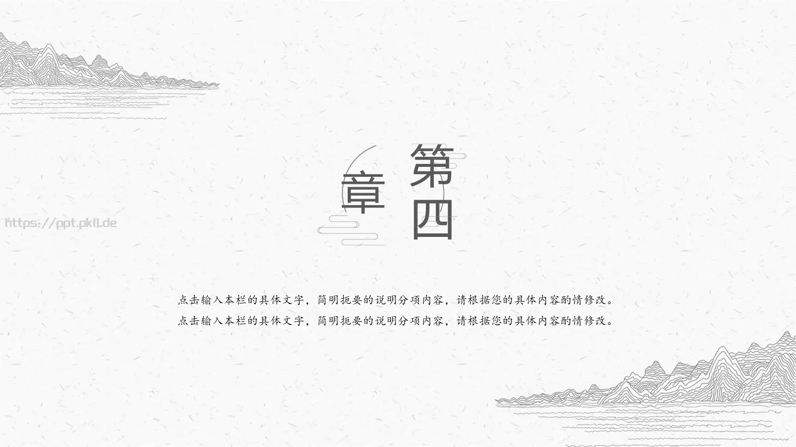 古典线描中国风PPT模板 第 20 页预览图