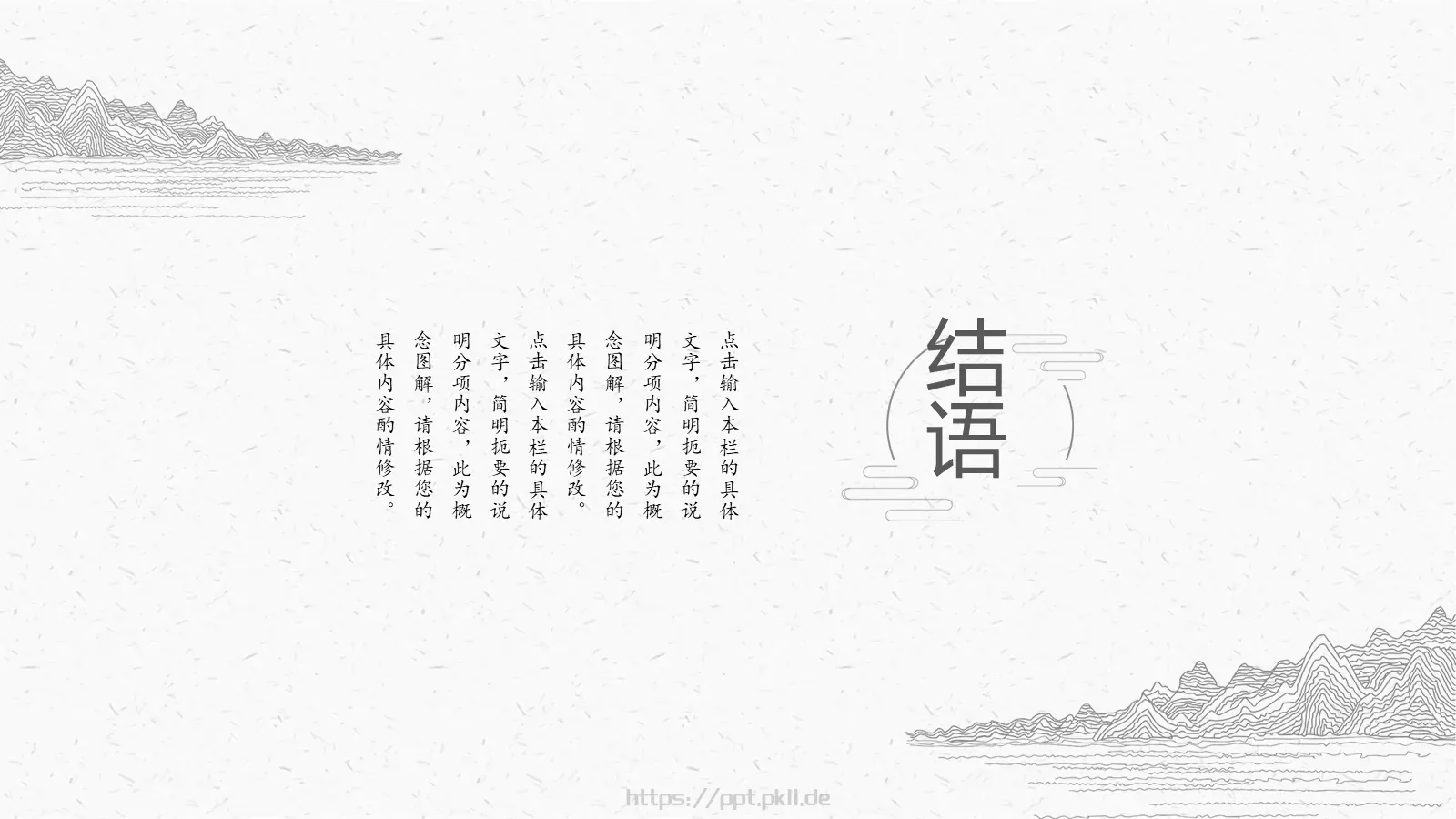 古典线描中国风PPT模板 第 24 页预览图