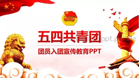 五四共青团主题宣传PPT模板 缩略图