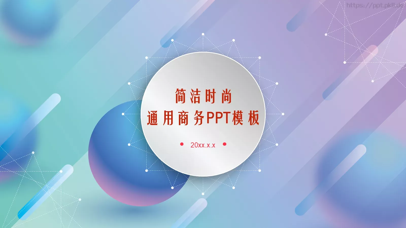 通用商务汇报PPT模板 第 1 页缩略图