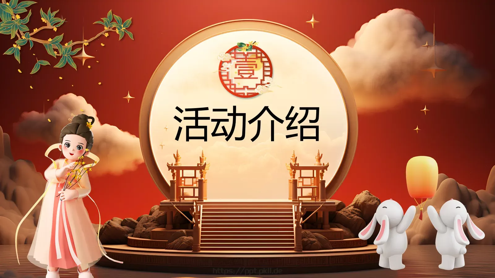 中国风中秋节活动策划PPT模板 第 3 页缩略图
