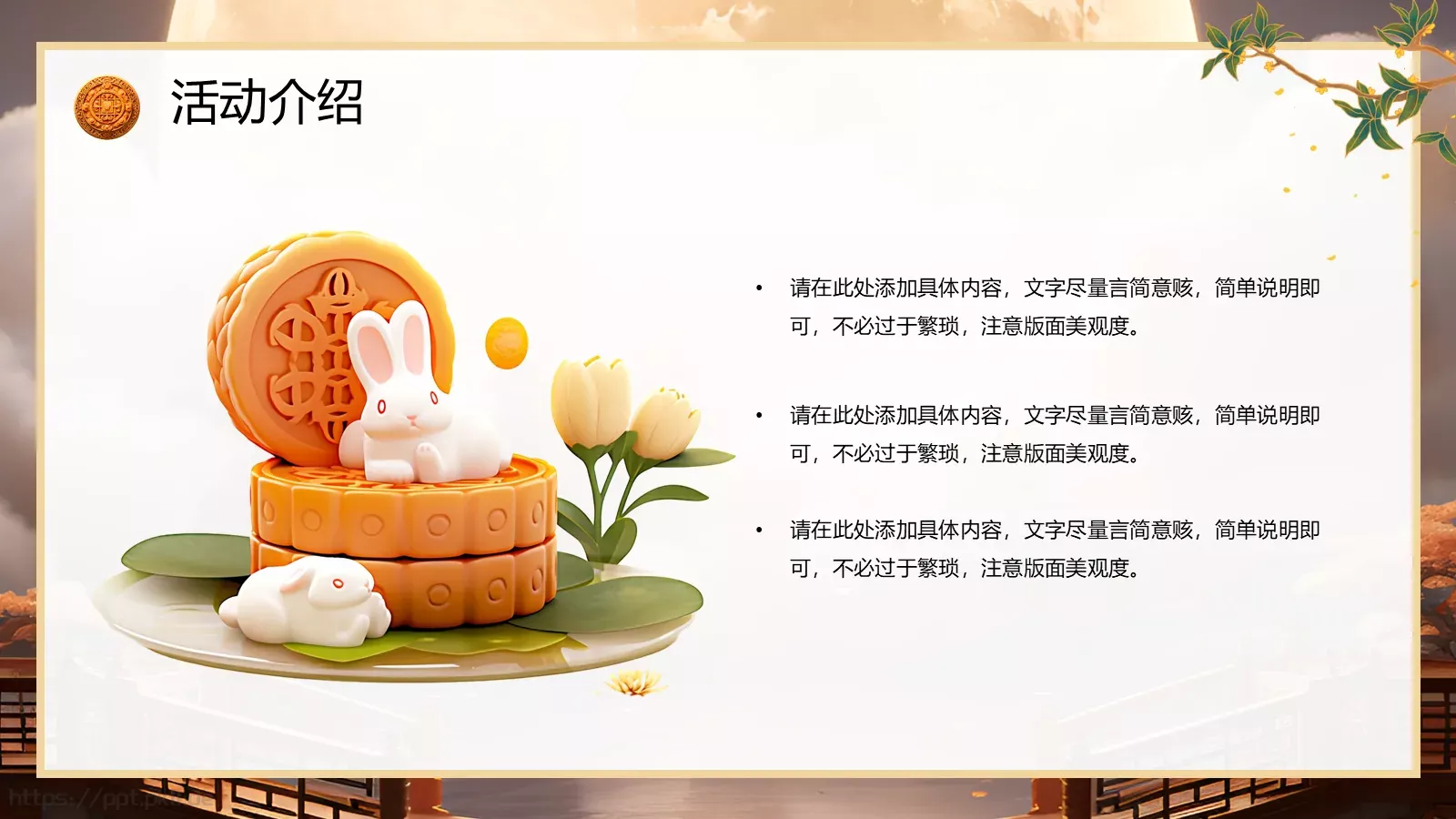 中国风中秋节活动策划PPT模板 第 5 页预览图
