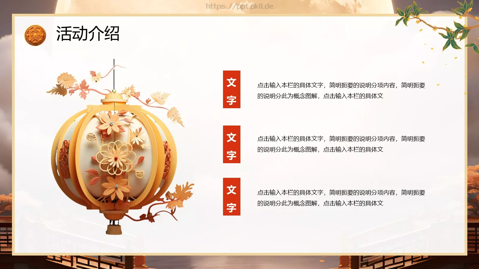 中国风中秋节活动策划PPT模板 第 9 页预览图