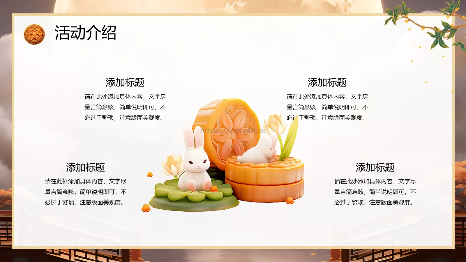 中国风中秋节活动策划PPT模板 第 7 页预览图