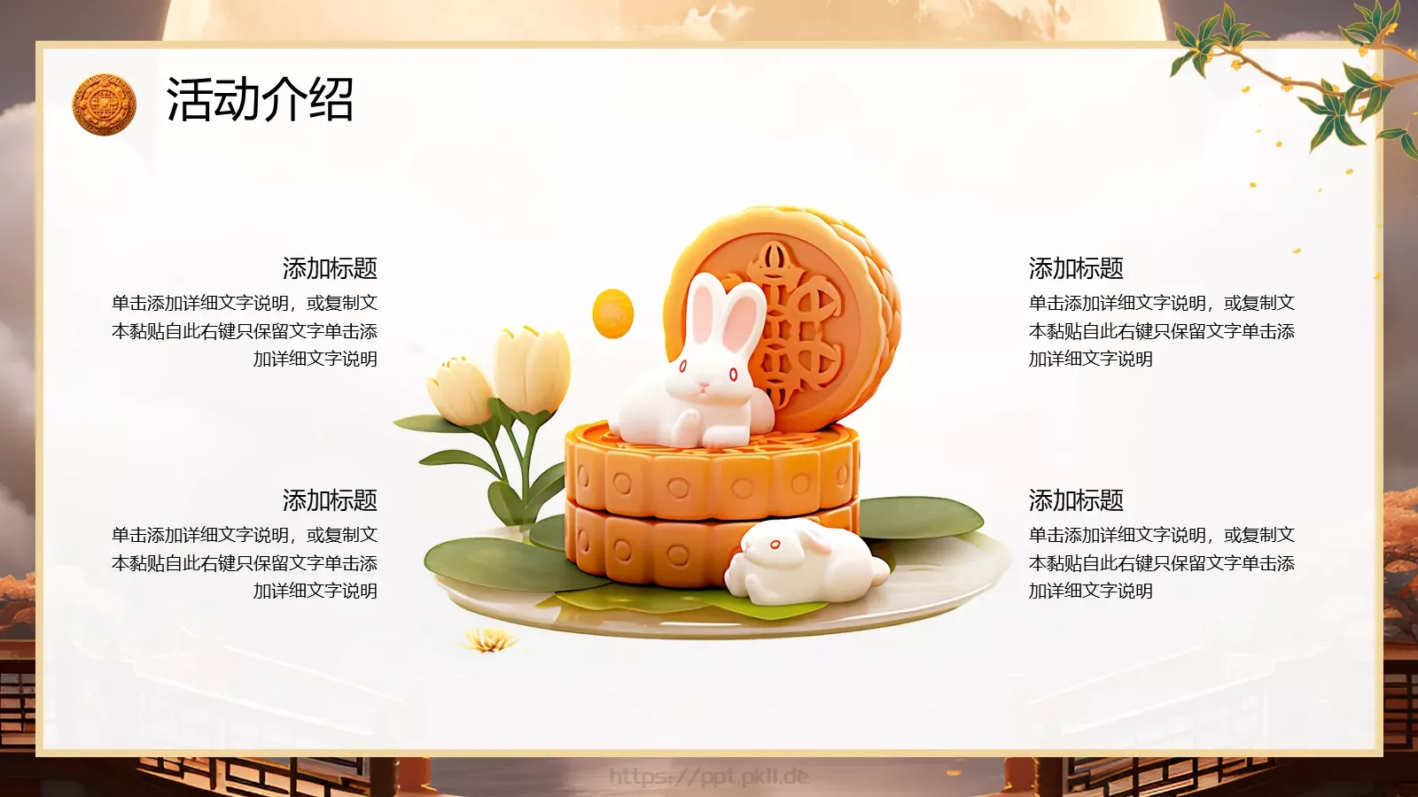 中国风中秋节活动策划PPT模板 第 10 页预览图