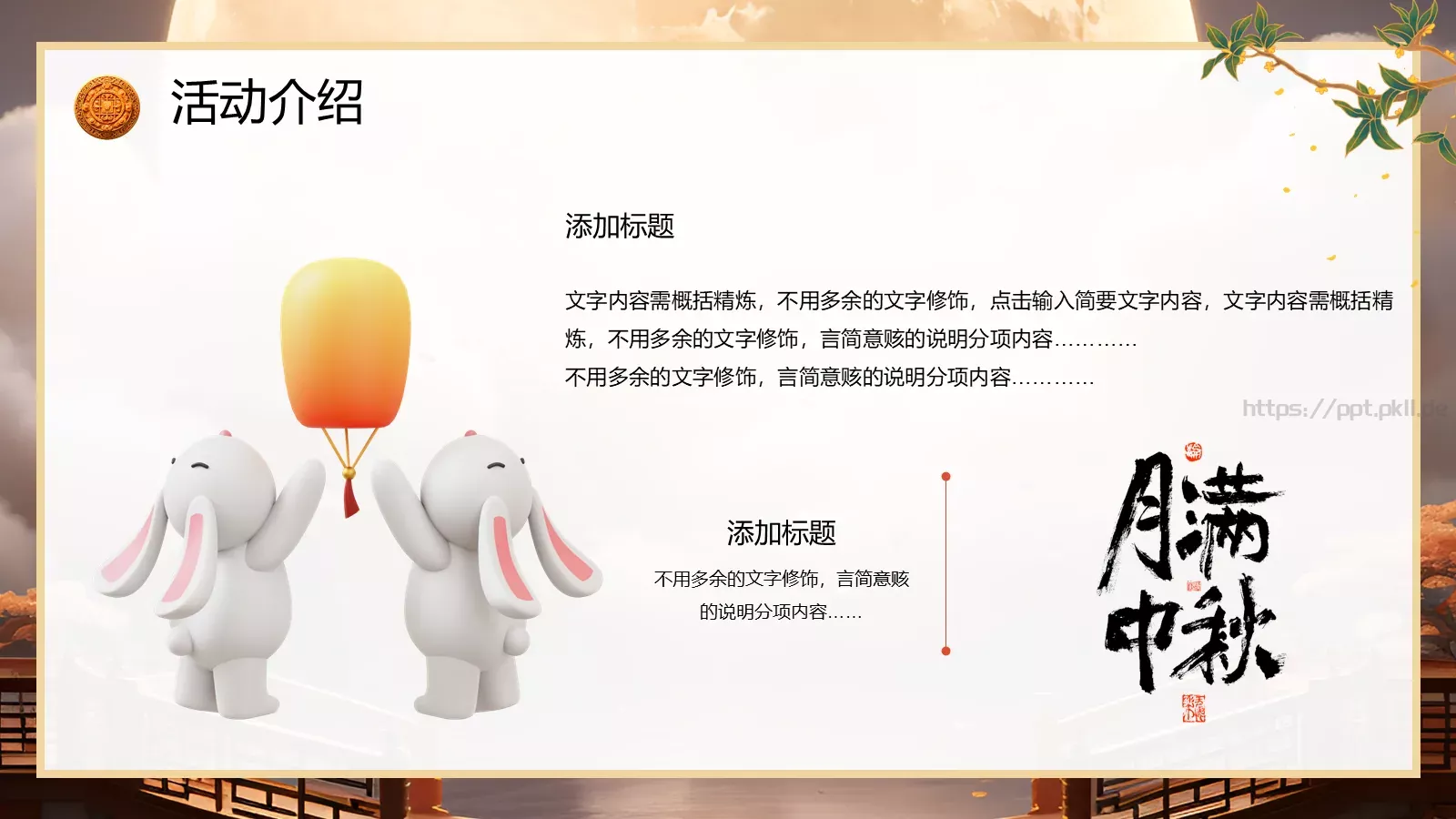 中国风中秋节活动策划PPT模板 第 11 页预览图