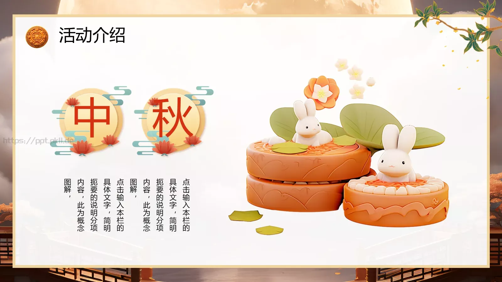 中国风中秋节活动策划PPT模板 第 14 页预览图