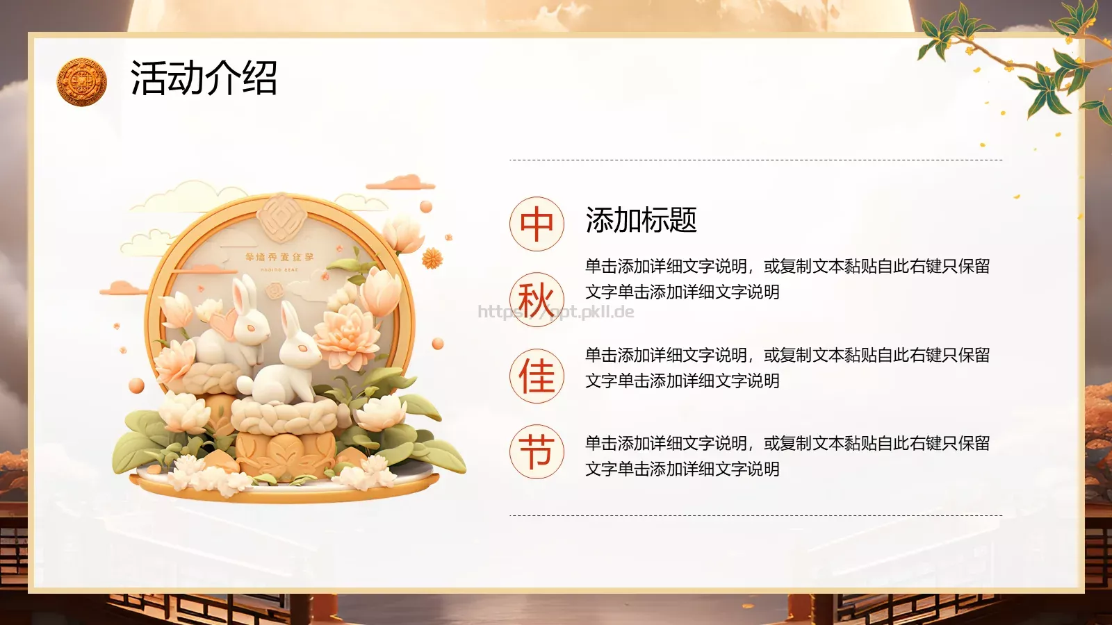 中国风中秋节活动策划PPT模板 第 15 页预览图