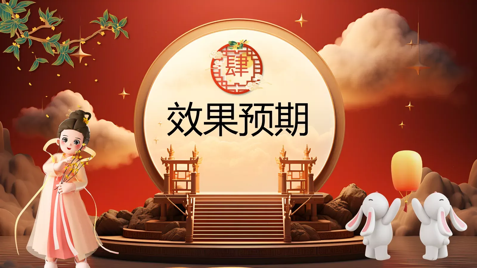 中国风中秋节活动策划PPT模板 第 18 页预览图