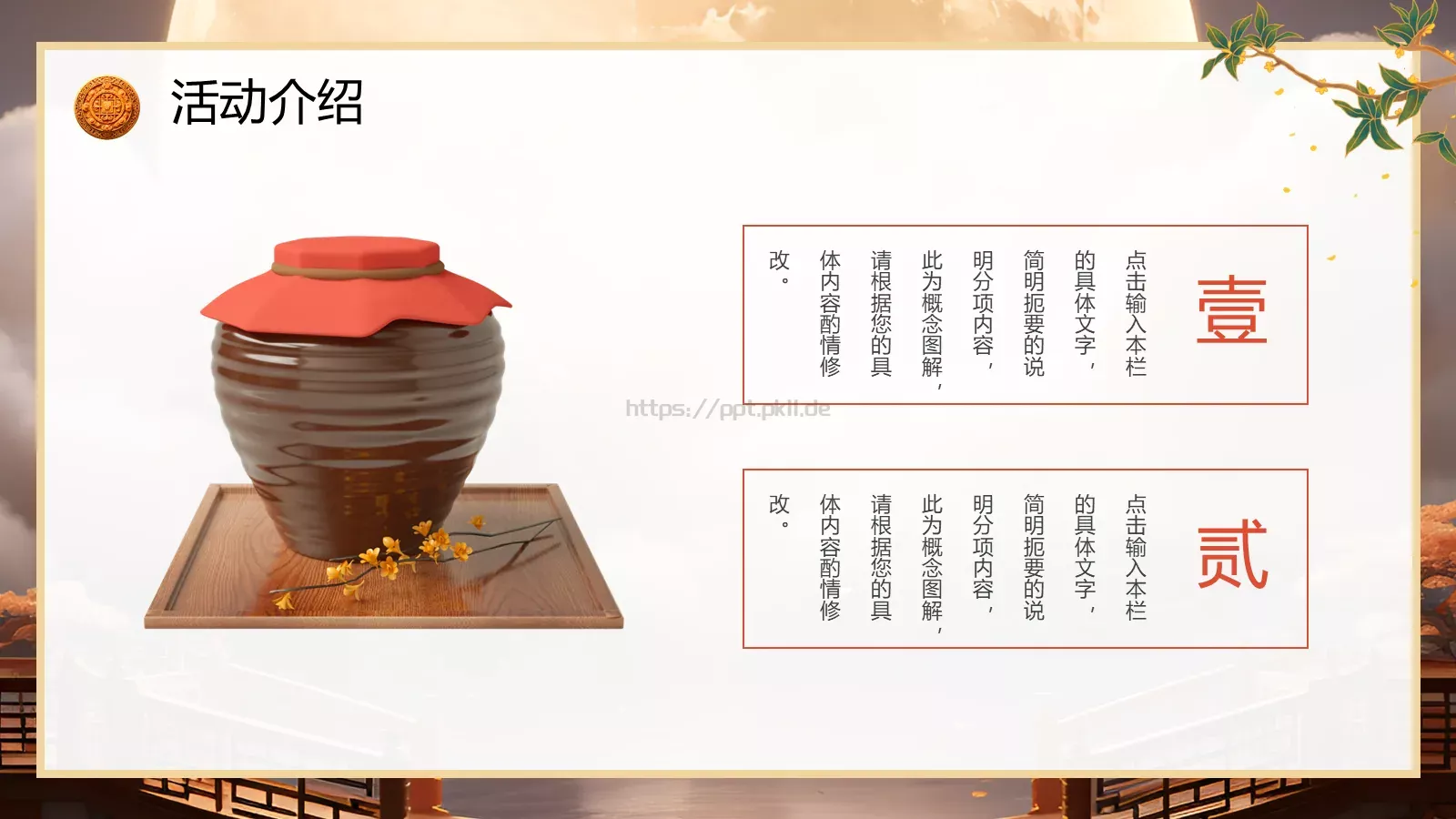 中国风中秋节活动策划PPT模板 第 20 页预览图