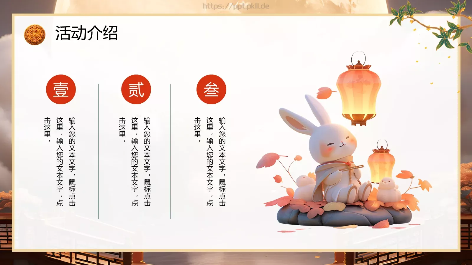 中国风中秋节活动策划PPT模板 第 19 页预览图