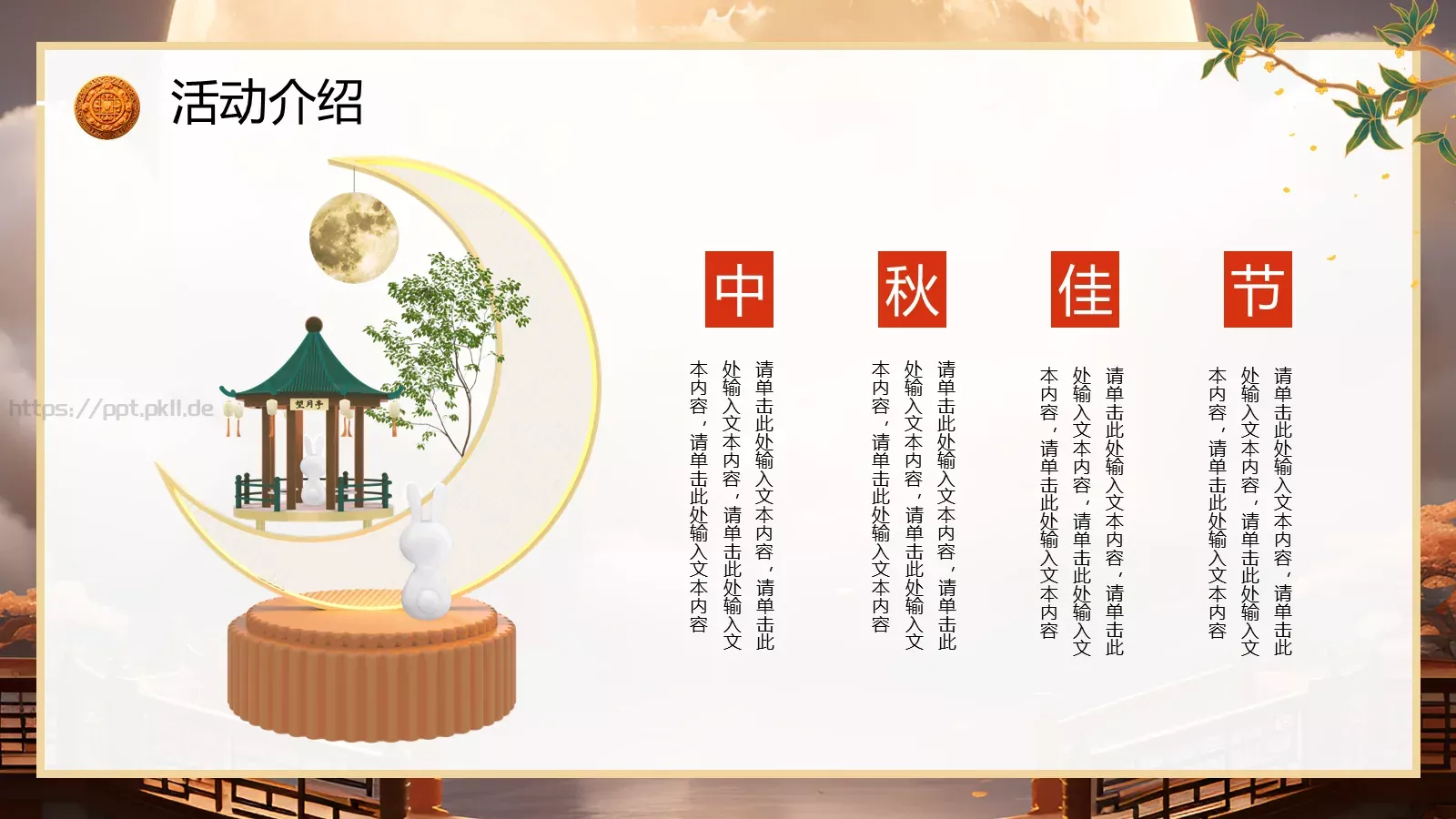 中国风中秋节活动策划PPT模板 第 22 页预览图